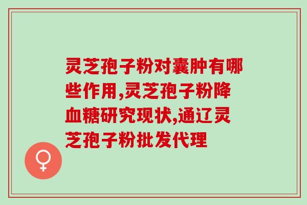 灵芝真菌多糖能什么(灵芝真菌多糖的及应用) 灵芝真菌多糖能什么(灵芝真菌多糖的及应用)