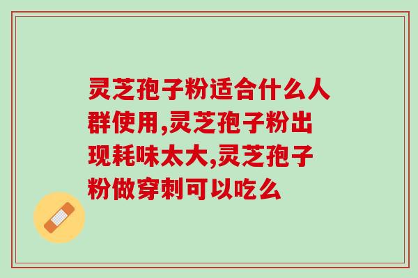 灵芝用破壁机打碎吗？灵芝孢子粉功效与作用及用量是什么