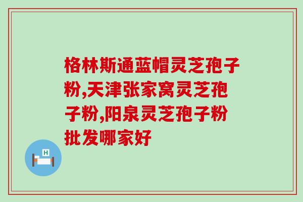 灵芝用什么药长的最快 (如何让灵芝生长最快？)