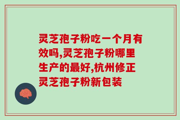 灵芝研磨与孢子粉？灵芝孢子粉头道粉和破壁有什么区别吗