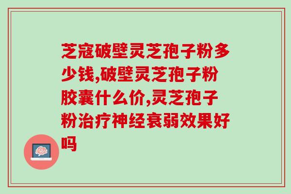 灵芝破壁孢子的功效作用(灵芝孢子壳破裂提高吸收，助力身体康健)