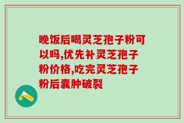 灵芝破壁孢子粉小孩能吃？哪类人不适合服用灵芝孢子粉