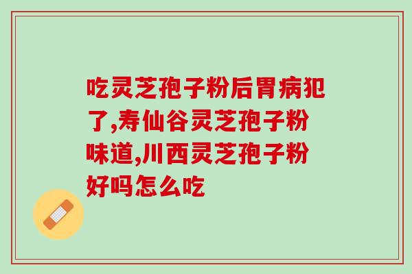 灵芝没孢子？峨眉山灵芝孢子品质怎样