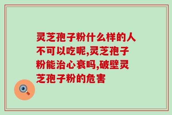 灵芝破壁孢子可以长期吃吗(灵芝孢子粉可作为长期的膳食补充品)