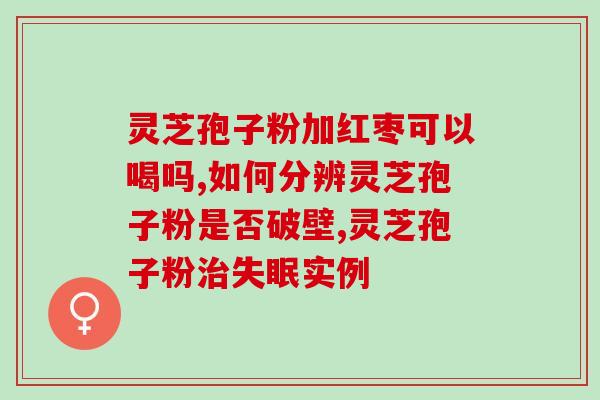灵芝破壁孢子粉治疗肝脏吗？20岁可以吃灵芝孢子粉吗