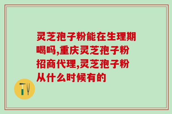 灵芝破壁孢子粉含多糖吗(灵芝破壁孢子粉是否富含多糖？)