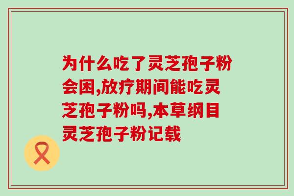 灵芝破壁孢子粉的作用与功效 (灵芝孢子粉的功效及作用解析)