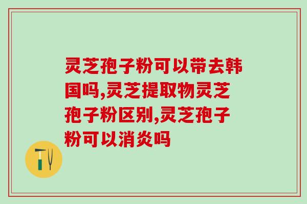 灵芝的二萜多糖是什么作用(了解灵芝二萜多糖的重要作用)