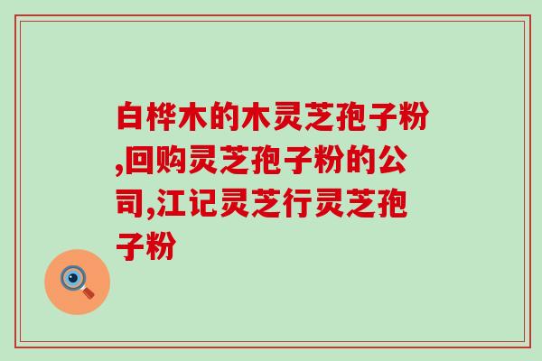 灵芝孢子茶包子(灵芝孢子茶包子，传承中医养生口味！)