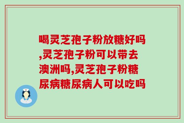 灵芝破壁才会有效果吗？野生灵芝蒸熟泡还是直接泡好