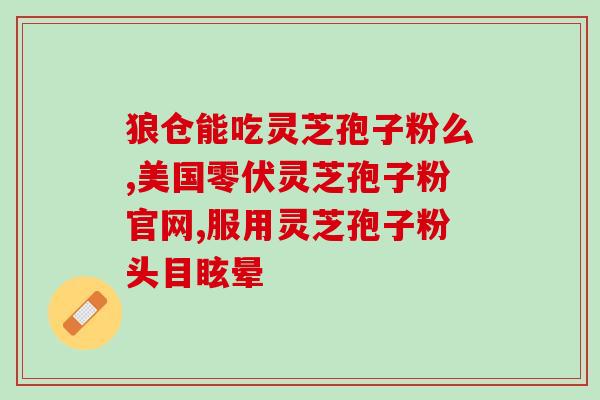 灵芝破壁孢子怎么食？灵芝孢子粉的制作配方