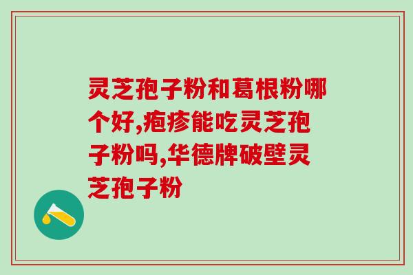 灵芝孢粉有必要买破壁的吗？灵芝孢子去壁与破壁有哪些差别