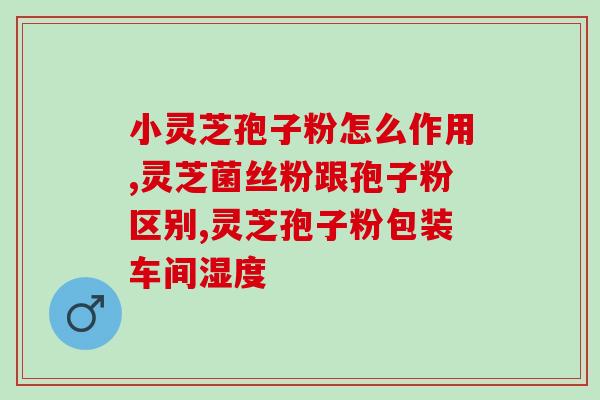 灵芝泡子油的功效 (探究灵芝泡制油的保健功效)
