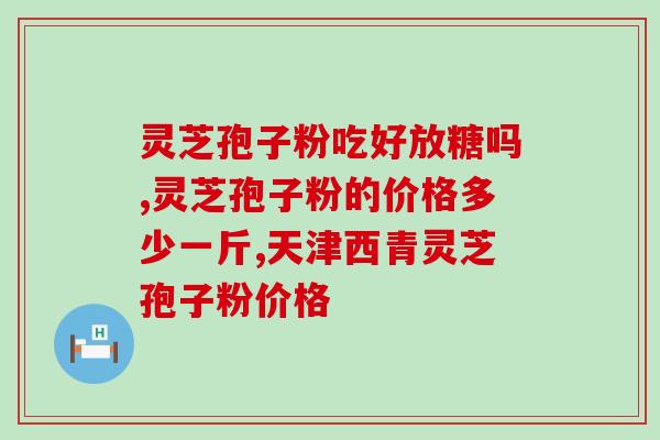 灵芝破壁孢子粉每天吃几克？灵芝孢子粉怎么吃最好
