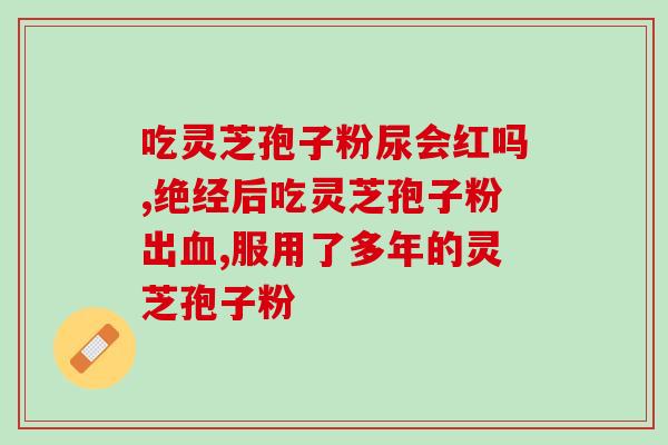 灵芝用破壁机打成粉后怎么使用 (灵芝粉使用方法与注意事项)