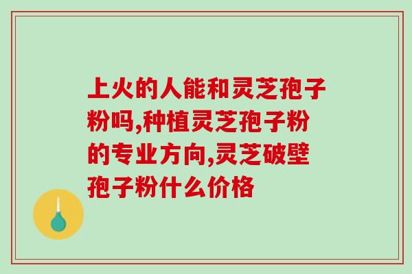 灵芝有啥做用和功效 (灵芝的作用与功效简介)