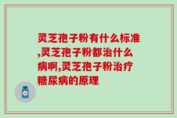 灵芝的孢子粉属性(灵芝孢子粉的功效与特点详解)