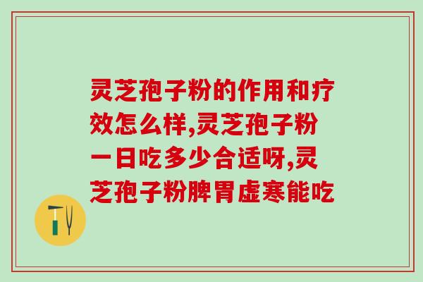 灵芝破壁孢子粉吃完拉屎黑(吃了灵芝破壁孢子粉，发现便便变黑！)