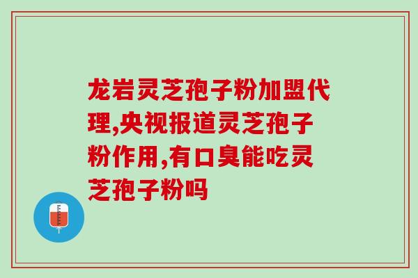 灵芝破壁技术世界排名(灵芝破壁技术进入全球前列)