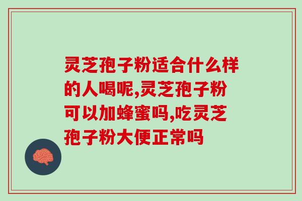 灵芝破壁粉吃了什么好处(美容、养生、增强免疫力：灵芝破壁粉的好处)