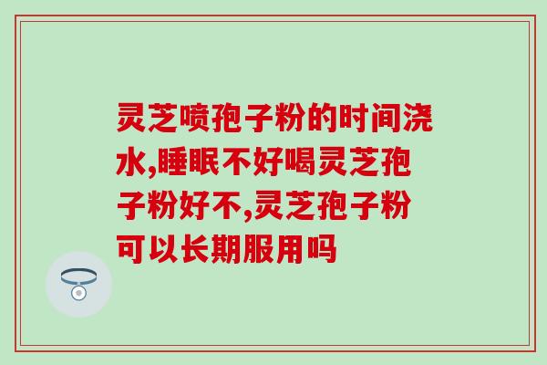 灵芝有补脑的作用吗 (灵芝能够提高脑力吗？)