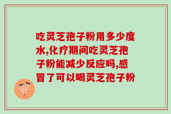 灵芝没有孢子还有用吗(灵芝是否有孢子对它的功效影响有多大？)
