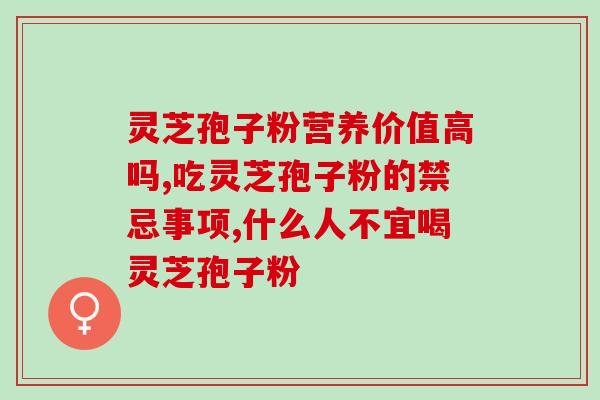 灵芝破壁粉到底哪时候吃 (如何正确食用灵芝破壁粉？)