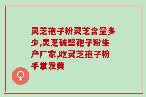 灵芝有没有孢子油(灵芝中是否含有孢子油？)