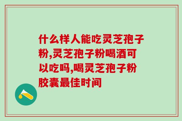 灵芝的多糖和三萜有规定？灵芝香菇平菇有什么标志性成分