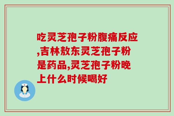 灵芝破壁什么意思怎么读(灵芝的破壁效果怎么发挥最好？ - 35字
