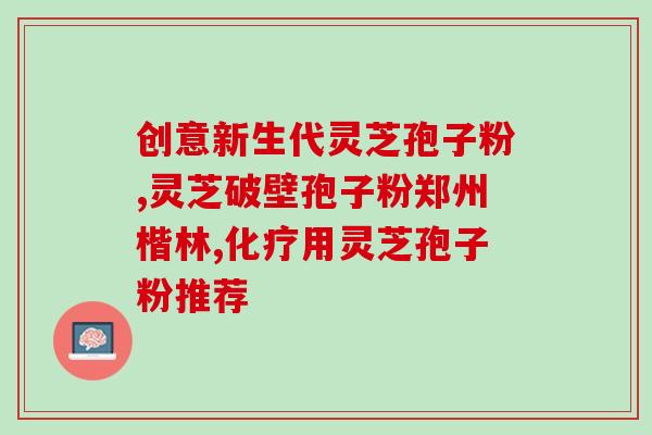 灵芝破壁孢子粉银耳汤？银耳与灵芝有何区别