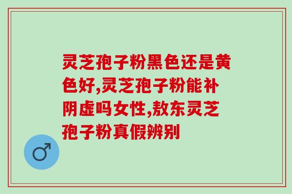灵芝破壁粉哪家好？灵芝孢子粉哪个牌子好又实惠