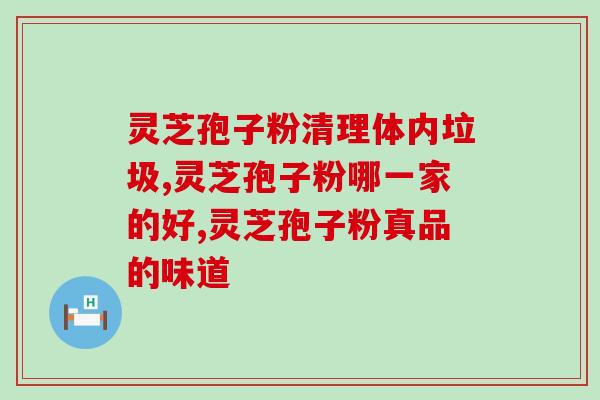 灵芝服用七大禁忌 (七种情况下不宜服用灵芝  健康提醒)