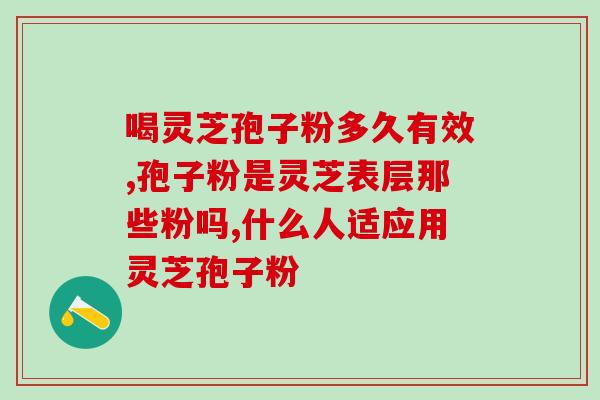灵芝粉与孢子粉有什么区别 灵芝粉与孢子粉有何不同？)