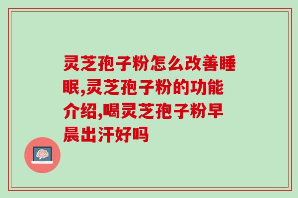 灵芝破壁孢子合肥？大汉灵芝破壁孢子粉怎么样