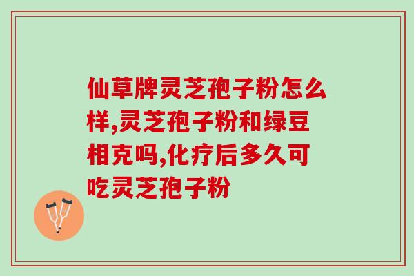 灵芝破壁孢子粉 上火(灵芝孢子粉：舒缓炎症，守护肝肾)