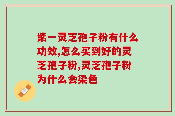 灵芝破壁孢子粉的水温(灵芝孢子粉泡水温度的注意事项)