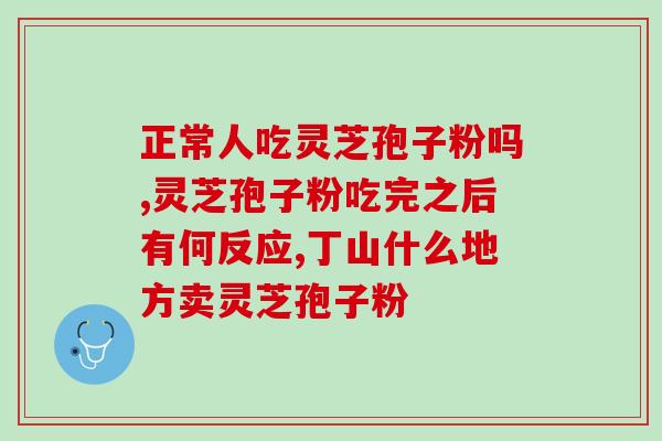 灵芝的孢子粉正确食用方法(正确食用灵芝孢子粉的方法，带你走上健康之路)