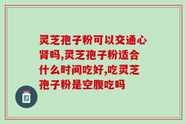 灵芝破壁糖尿病能吃？灵芝破壁孢子粉能同降压药降糖药同食