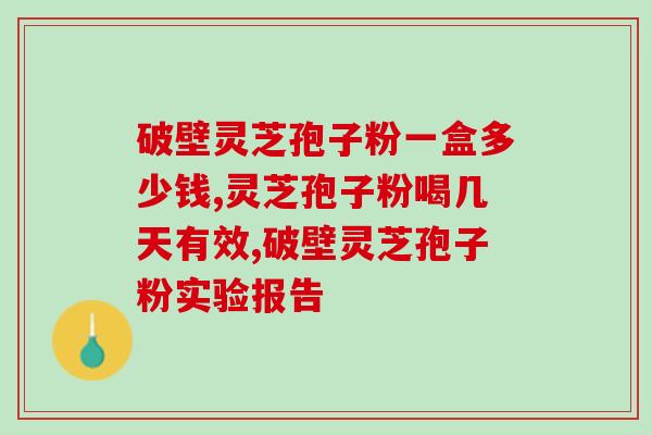 灵芝粉与破壁灵芝粉的区别？松花粉和灵芝粉哪个好