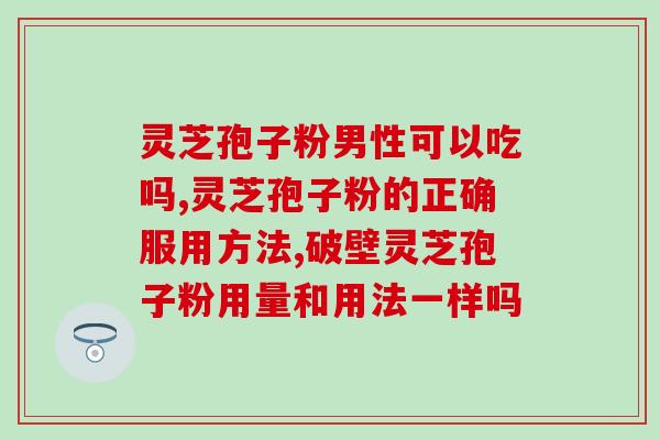 灵芝破壁孢子粉是热性吗？患有妇科炎症能否食用破壁的灵芝孢子粉