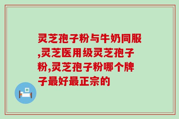 灵芝的孢子粉能洗吗(可以洗！灵芝孢子粉的正确使用方法