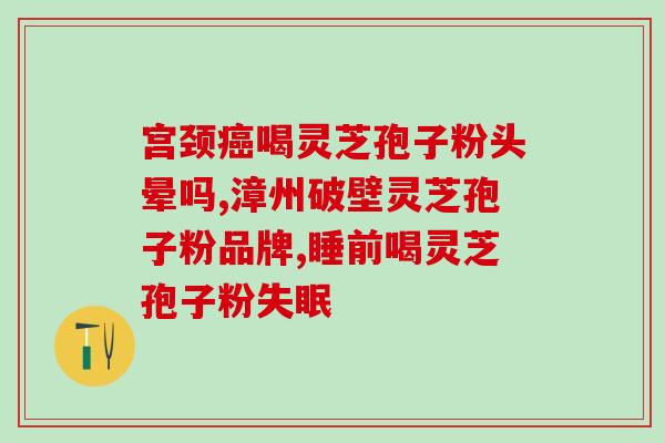 灵芝怎么喷孢子粉(灵芝孢子粉如何喷洒？)