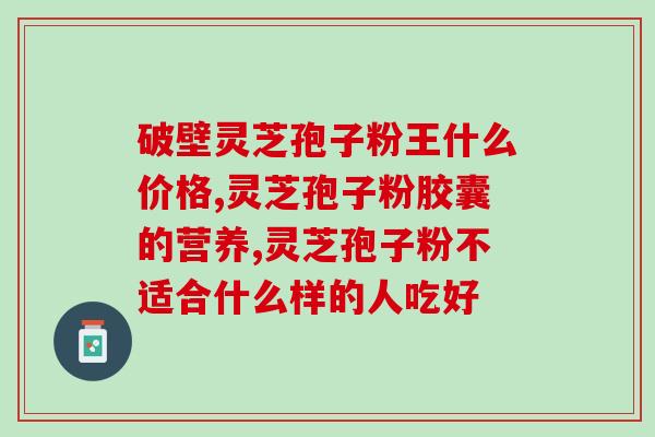 灵芝片好还是孢子粉(灵芝片与孢子粉哪个更好？)