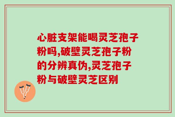 灵芝有孢子粉了效果降低了(灵芝孢子粉的效果减弱)