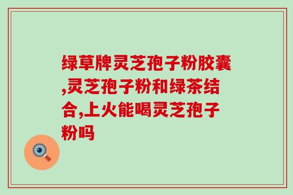 灵芝甾醇和灵芝三萜区别？灵芝孢子粉的灵芝多糖含量高好还是三萜含量高好