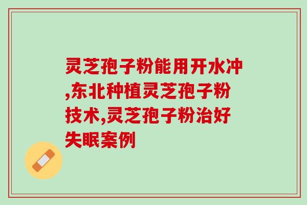 灵芝是一个孢子吗(灵芝属于孢子植物？)