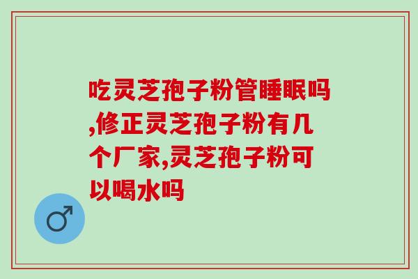 灵芝煲水喝有什么功效与作用 (喝灵芝煲水的功效与作用)