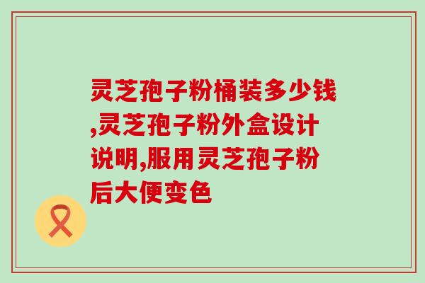 灵芝粉多 (灵芝粉供应充裕，走俏市场)