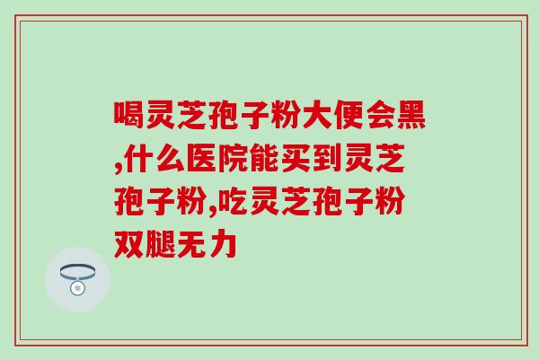 灵芝提取物多糖oem代加工厂家？血灵芝有什么作用